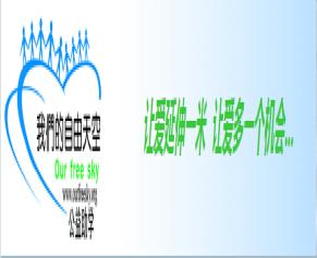 我们的自由天空